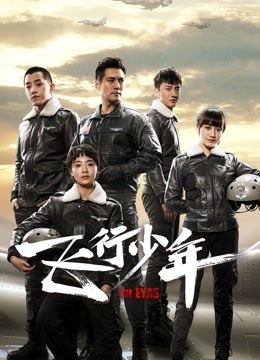 飞行少年}