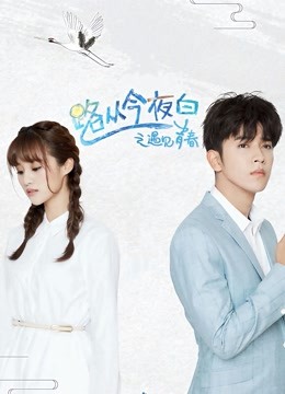 路从今夜白之遇见青春D第五季D版}