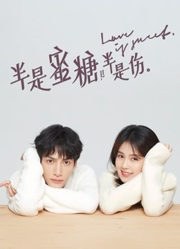 半是蜜糖半是伤}