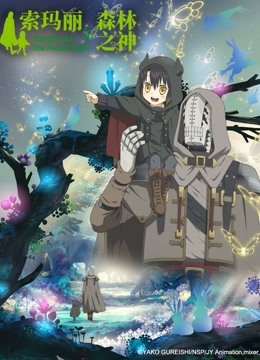 索玛丽与森林之神}