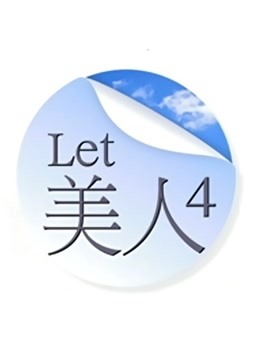 Let美人第四季}