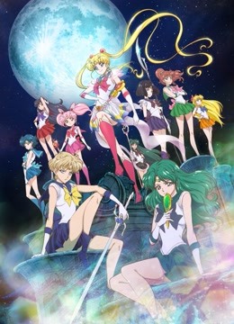 美少女战士Crystal第三季}