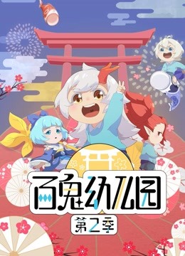 百鬼幼儿园第二季}