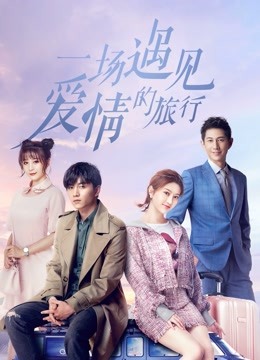 一场遇见爱情的旅行}
