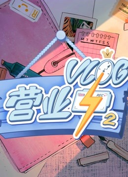 第五季log营业中2}