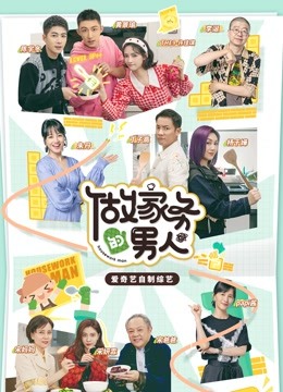 做家务的男人第三季}
