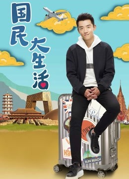 国民大生活D第五季D版}