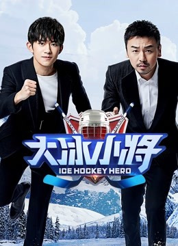 大冰小将}