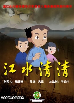 江水清清}