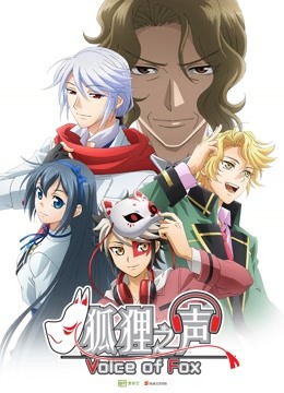 狐狸之声日文版}
