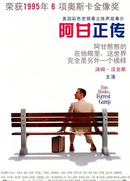 阿甘正传普通话版}