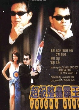 超级整蛊霸王粤语版}