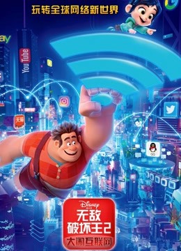 无敌破坏王2大闹互联网普通话版}