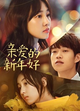 亲爱的新年好}