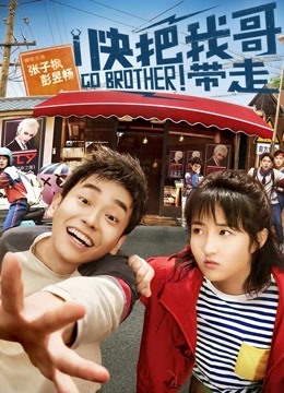 快把我哥带走}