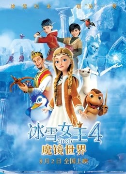 冰雪女王4魔镜世界}