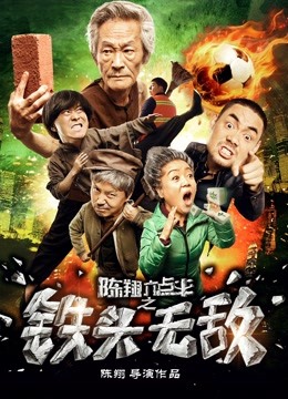 陈翔六点半之铁头无敌}