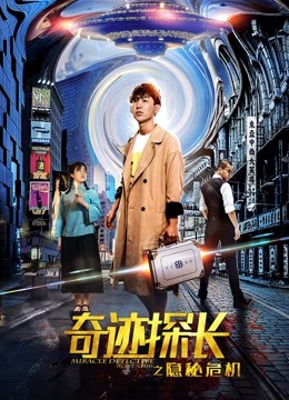 奇迹探长之隐秘危机}