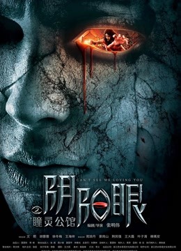 阴阳眼之瞳灵公馆}