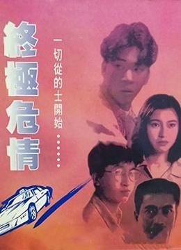 终极危情粤语版}