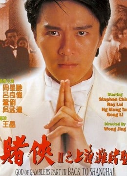 赌侠2上海滩赌圣}
