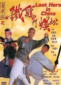 黄飞鸿之铁鸡斗蜈蚣}