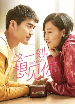这一刻想见你}