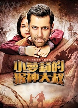 小萝莉的猴神大叔}