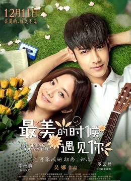 最美的时候遇见你}