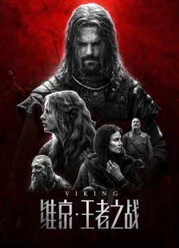 维京王者之战普通话版}