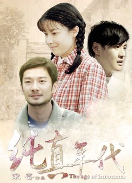 纯真年代2015}