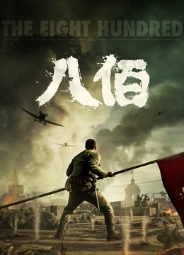 八佰}