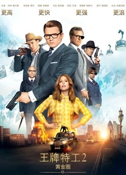 王牌特工2黄金圈普通话版}