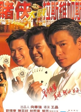 赌侠大战拉斯维加斯粤语版}