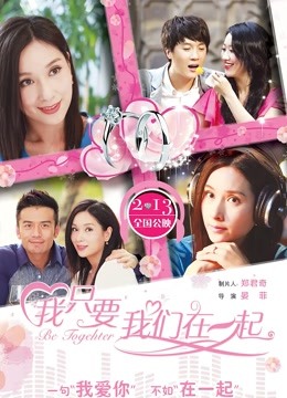 我只要我们在一起}
