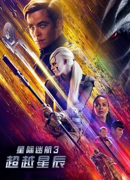 星际迷航3超越星辰}