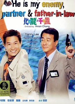 化骨龙与千年虫粤语版}