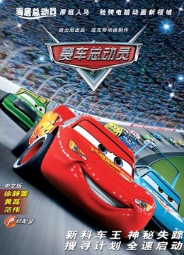 赛车总动员（普通话）}