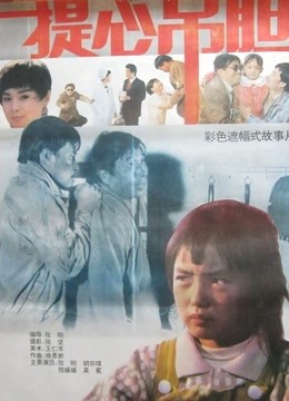 提心吊胆}