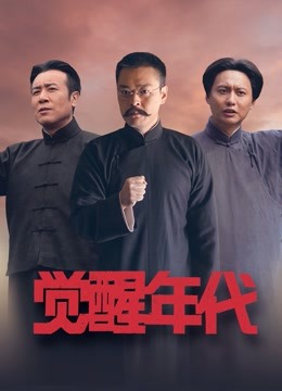 觉醒年代}