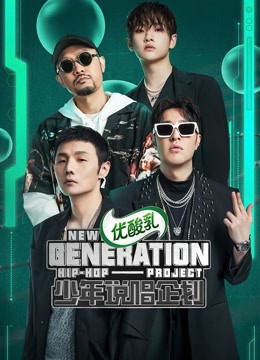 少年说唱企划}