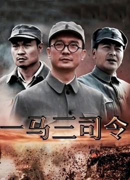 一马三司令}