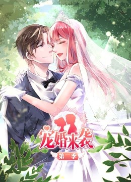宠婚来袭第二季动态漫画}