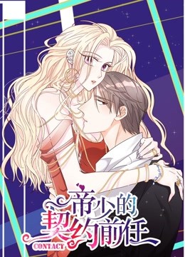 帝少的契约前任动态漫画复出之路}