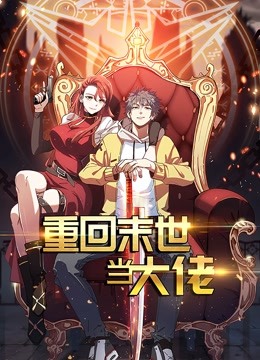 重回末世当大佬动态漫画}