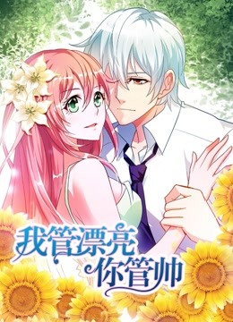 我管漂亮你管帅动态漫画初遇奇缘}