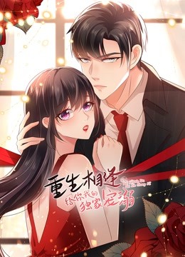 重生相逢给你我的独家宠溺第二季动态漫画}