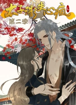 太子得了失心疯第二季动态漫画}