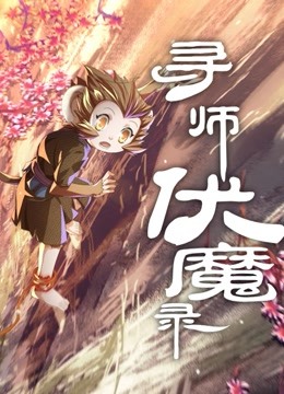 寻师伏魔录动态漫画}