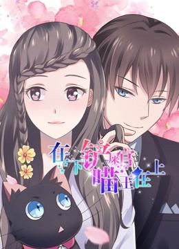 在下铲屎官喵王在上动态漫画}